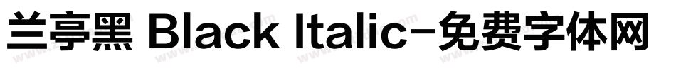 兰亭黑 Black Italic字体转换